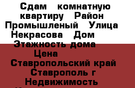 Сдам 3-комнатную квартиру › Район ­ Промышленый › Улица ­ Некрасова › Дом ­ 86 › Этажность дома ­ 9 › Цена ­ 10 000 - Ставропольский край, Ставрополь г. Недвижимость » Квартиры аренда   . Ставропольский край,Ставрополь г.